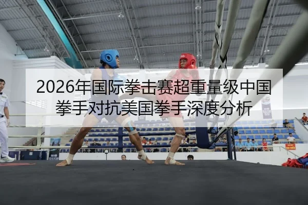 nian-guo-ji-quan-ji-sai-chao-zhong-liang-ji-zhong-guo-quan-shou-dui-kang-mei-guo-quan-shou-shen-du-fen-xi-2-248.jpg