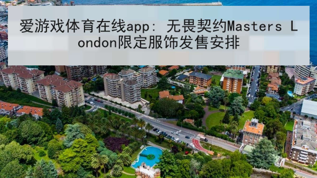 爱游戏体育在线app: 无畏契约Masters London限定服饰发售安排