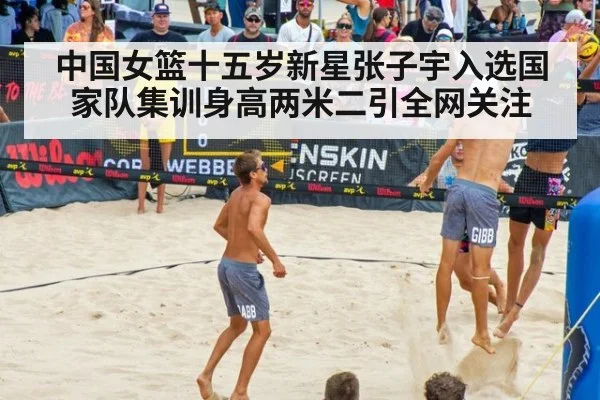 中国女篮十五岁新星张子宇入选国家队集训身高两米二引全网关注