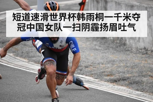 短道速滑世界杯韩雨桐一千米夺冠中国女队一扫阴霾扬眉吐气